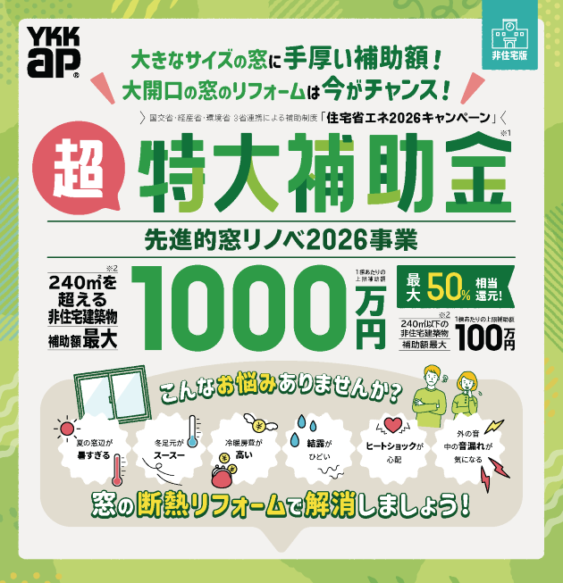 🏢【非住宅版】先進的窓リノベ2026キャンペーン 店舗・医院・保育園・兼用住宅も対象 アイキャッチ画像