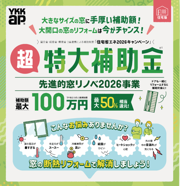 🏠〖戸建住宅版〗先進的窓リノベ2026キャンペーン 窓リフォームで最大100万円補助 アイキャッチ画像