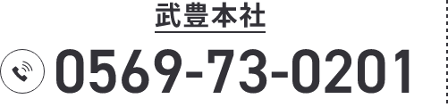 武豊本社 TEL:0569-73-0201