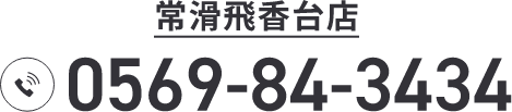 常滑飛香台店 TEL:0569-84-3434