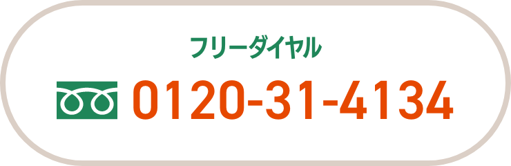TEL:0120-31-4134