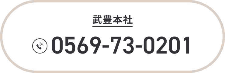 武豊本社 TEL:0569-73-0201