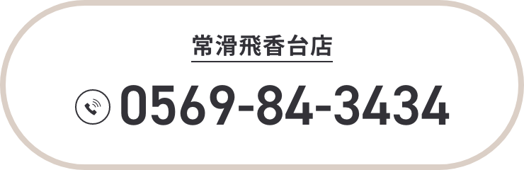 常滑飛香台店 TEL:0569-84-3434